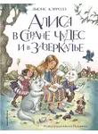Льюис Кэрролл - Алиса в Стране чудес и в Зазеркалье