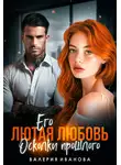 Валерия Иванова - Его лютая любовь. Осколки прошлого