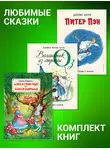 Льюис Кэрролл - Комплект книг: «Питер Пэн», «Волшебник из страны Оз», «Алиса в Стране Чудес», «Алиса в Зазеркалье»