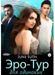 June Suth - Эро-тур для одиноких