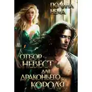 Постер книги Отбор невест для драконьего короля