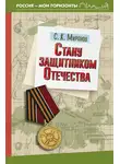 Сергей Миронов - Стану защитником Отечества