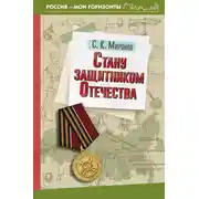 Постер книги Стану защитником Отечества