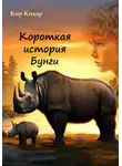 Кир Кихар - Короткая история Бунги