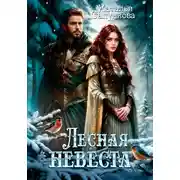 Постер книги Лесная невеста