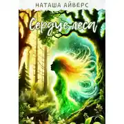 Постер книги Сердце леса