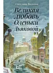 Светлана Волкова - Великая любовь Оленьки Дьяковой