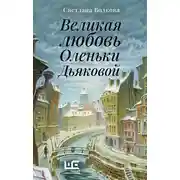 Постер книги Великая любовь Оленьки Дьяковой