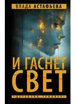 Влада Астафьева - И гаснет свет