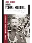 Антон Деникин - Борьба Генерала Корнилова