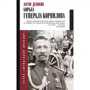 Постер книги Борьба Генерала Корнилова