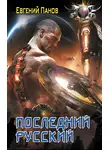 Евгений Панов - Последний русский