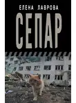 Елена Лаврова - Сепар