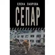 Постер книги Сепар