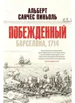 Альберт Санчес Пиньоль - Побежденный. Барселона, 1714