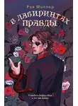 Рия Миллер - В лабиринтах правды