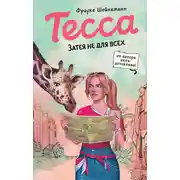 Постер книги Тесса. Затея не для всех