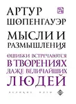 Артур Шопенгауэр - Мысли и размышления