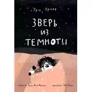 Постер книги Зверь из темноты
