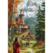 Постер книги Русские сказки
