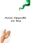 Анна Урусова - Со дна