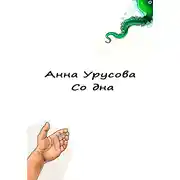 Постер книги Со дна