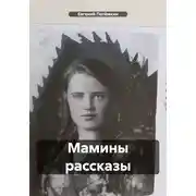 Постер книги Мамины рассказы