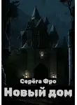 Серёга Фро - Новый дом