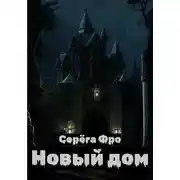 Постер книги Новый дом