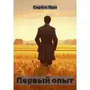 Постер книги Первый опыт