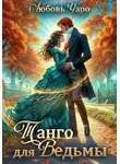 Любовь Чаро - Танго для ведьмы. Первая часть