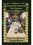 Дмитрий Невский - Хроники Времени. Хранители
