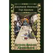 Постер книги Хроники Времени. Хранители