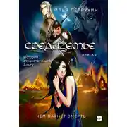 Постер книги Средиземье: История странствующей Альгу. Книга 1. Чем пахнет Смерть