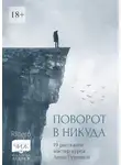 Татьяна Макарова - Поворот в никуда. 19 рассказов мастер-курса Анны Гутиевой