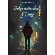 Постер книги Добро пожаловать в Теллур