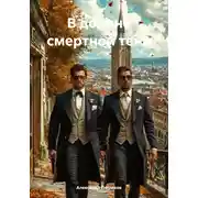 Постер книги В долине смертной тени