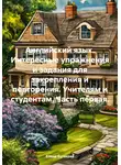 Елена Бугакова - Английский язык. Интересные упражнения и задания для закрепления и повторения. Учителям и студентам. Часть первая.