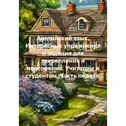 Постер книги Английский язык. Интересные упражнения и задания для закрепления и повторения. Учителям и студентам. Часть первая.