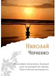 Николай Черненко - Философия ченнелинга. Базовый курс по раскрытию навыка. Практическое руководство