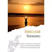 Постер книги Философия ченнелинга. Базовый курс по раскрытию навыка. Практическое руководство