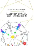 Юлиана Лисовская - Матрица Судьбы для начинающих