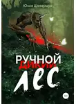 Юлия Шеверина - Ручной лес