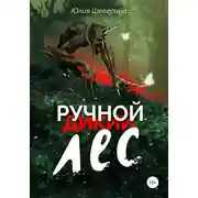 Постер книги Ручной лес