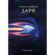 Постер книги Список кораблей: Заря