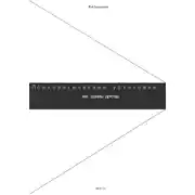 Постер книги Психологические установки: как травмы детства