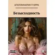 Постер книги Безысходность