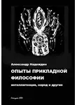 Александр Надеждин - Опыты прикладной философии: интеллигенция, народ и другие