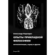 Постер книги Опыты прикладной философии: интеллигенция, народ и другие