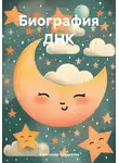 Александр Кондратов - Биография ДНК